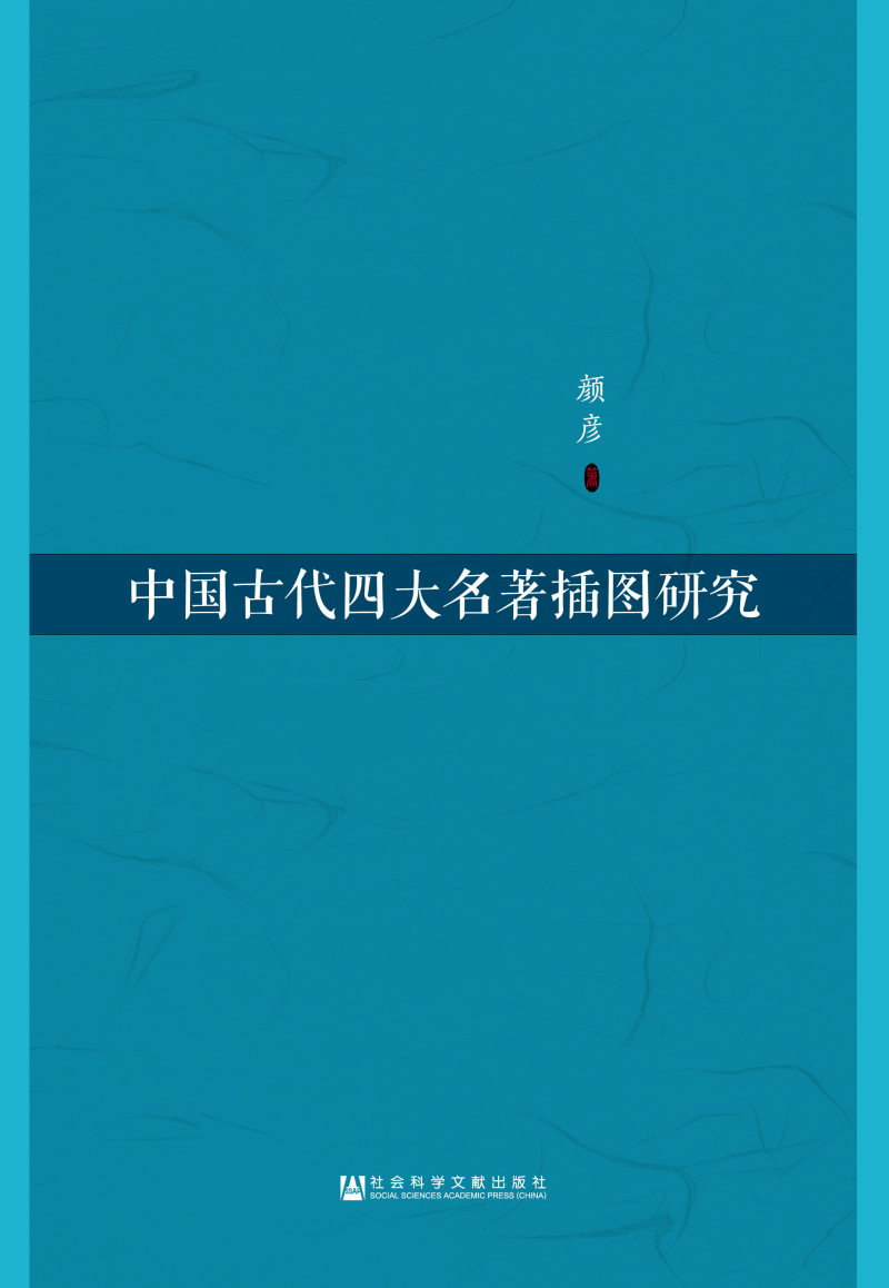 中国古代四大名着插图研究 中国古代四大名着插图研究