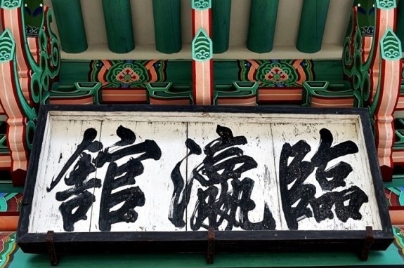 临瀛馆匾额(恭愍王笔迹) 临瀛馆匾额(恭愍王笔迹)