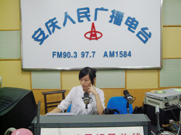 安庆人民广播电台 安庆人民广播电台