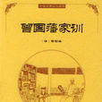 曾国藩家训