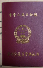 劳动仲裁员证书 劳动仲裁员证书