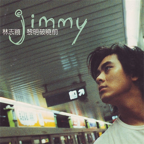 黎明破晓前(林志颖1998年专辑)