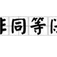非同等闲