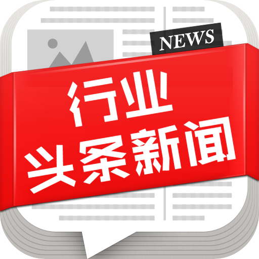 行业头条新闻 行业头条新闻