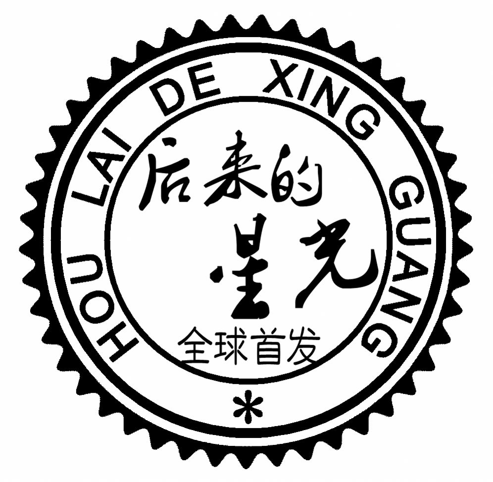 《后来的星光》限量版LOGO邮戳 《后来的星光》限量版LOGO邮戳