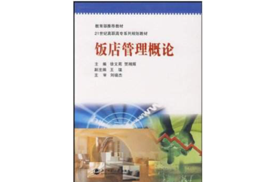 21世纪高职高专系列规划教材·饭店管理概论 21世纪高职高专系列规划教材·饭店管理概论