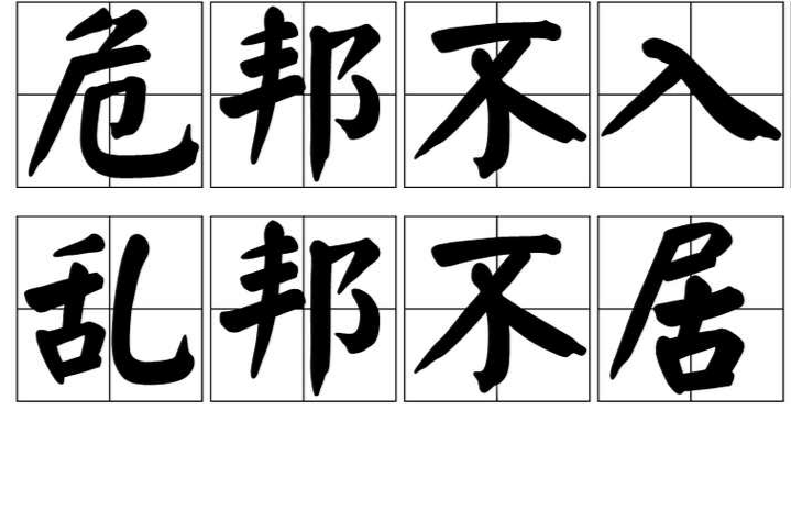 危邦不入,乱邦不居 危邦不入,乱邦不居