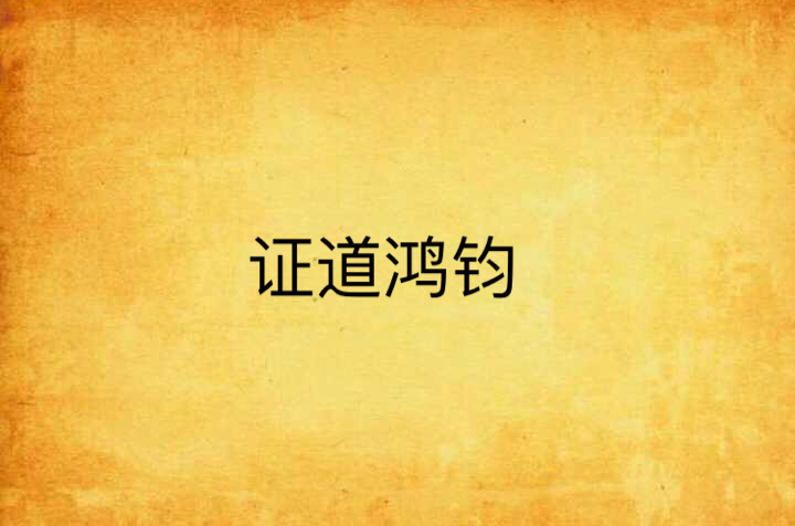 证道鸿钧