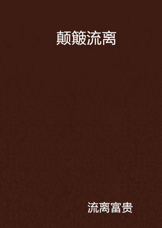 颠簸流离