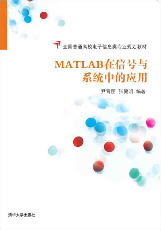 MATLAB在信号与系统中的套用 MATLAB在信号与系统中的套用
