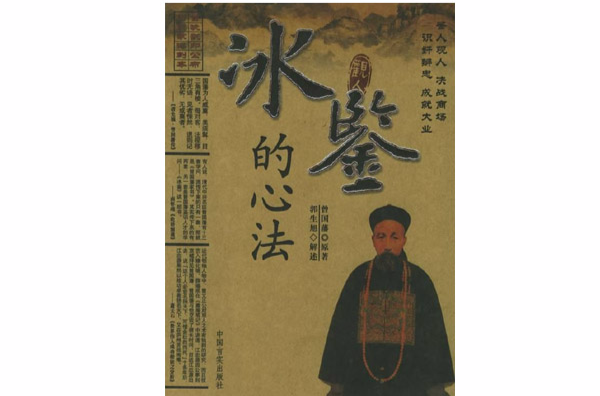 冰鑒的心法 冰鑒的心法