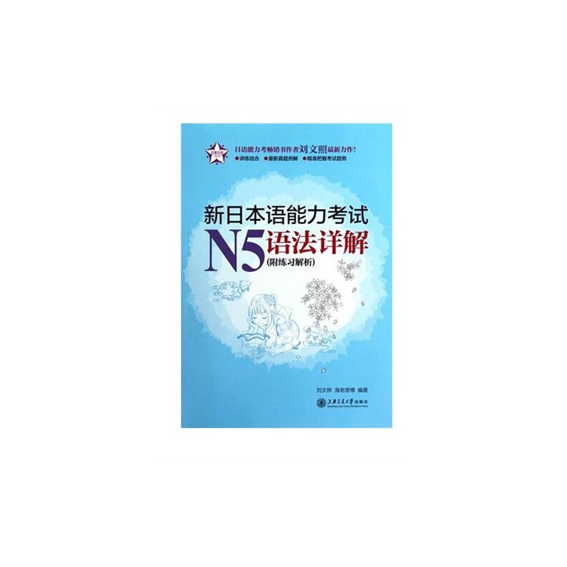 新日本语能力考试N5语法详解
