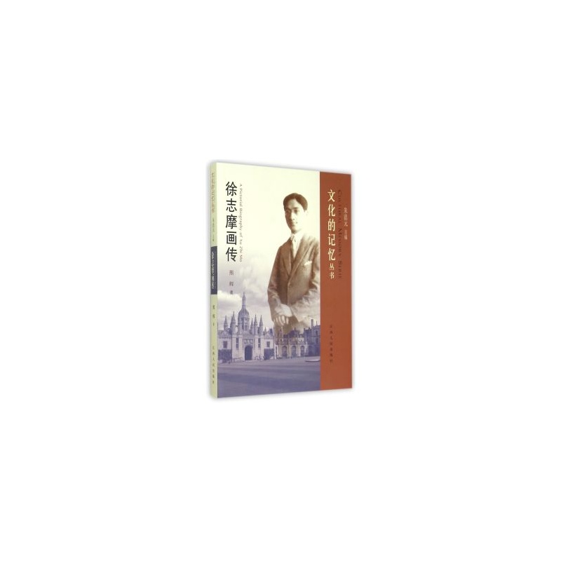 徐志摩画传