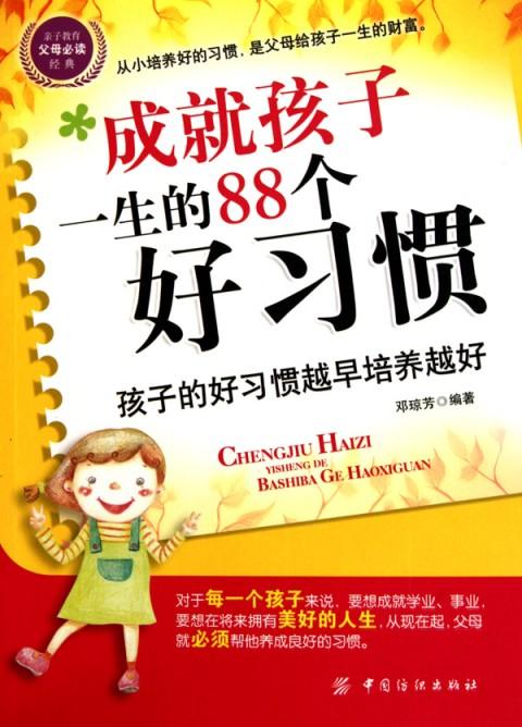 好习惯：培养孩子学习好习惯88法