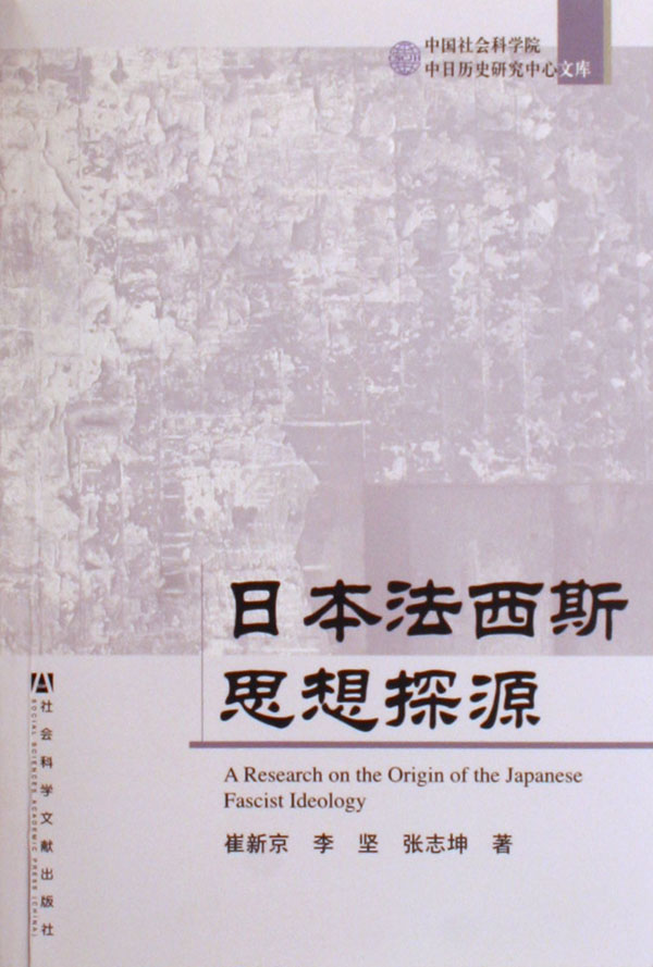 相关图书(日本法西斯思想探源) 相关图书(日本法西斯思想探源)