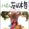 欧洲百年儿童文学精选：小矮人茨威格