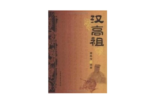 汉高祖传