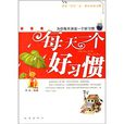 每天一个好习惯