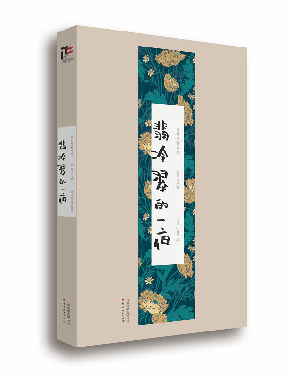 翡冷翠的一夜:徐志摩经典作品 翡冷翠的一夜:徐志摩经典作品