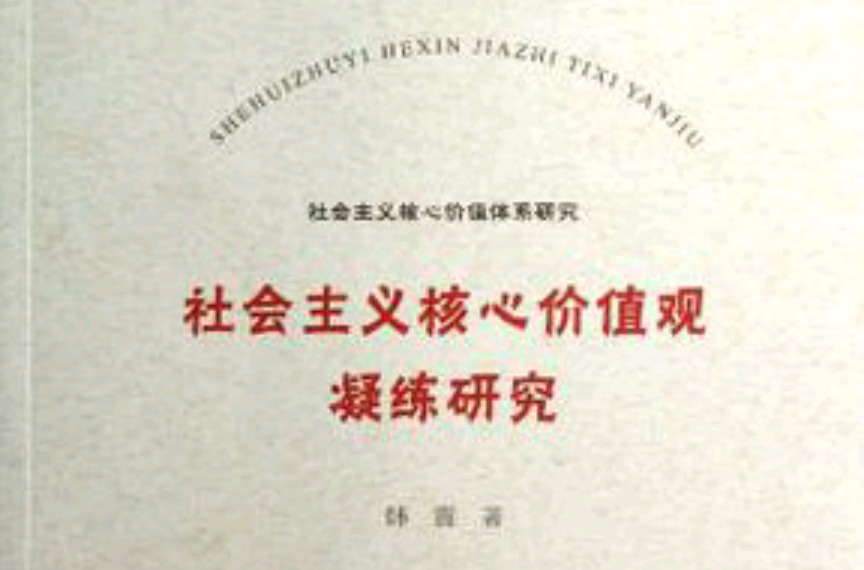社会主义核心价值观凝练研究