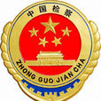 2015年邢台市人民检察院工作报告 2015年邢台市人民检察院工作报告