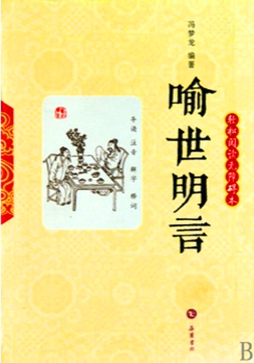 岳麓版喻世明言封面