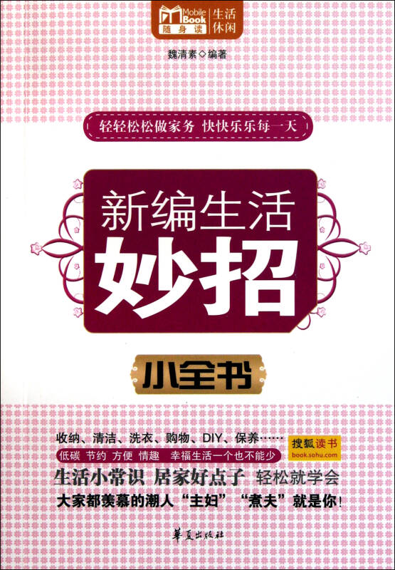 新编生活妙招小全书/MBOOK随身读系列(新编生活妙招小全书)