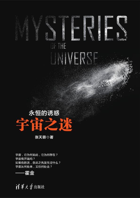 永恆的诱惑:宇宙之谜 永恆的诱惑:宇宙之谜