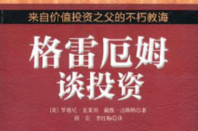 格雷厄姆投资智慧全集 格雷厄姆投资智慧全集