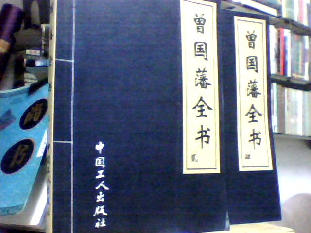 曾国藩全书 曾国藩全书