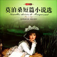 莫泊桑短篇小说