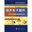 微声电子器件：信息化武器装备的特种元件