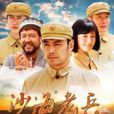 沙海老兵(奔腾年代(2016年高希希执导军旅剧)) 沙海老兵(奔腾年代(2016年高希希执导军旅剧))