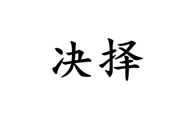 决择 决择