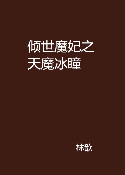 倾世魔妃之天魔冰瞳 倾世魔妃之天魔冰瞳