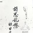 胡思乱想的日子