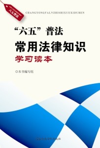 六五普法·常用法律知识学习读本 六五普法·常用法律知识学习读本