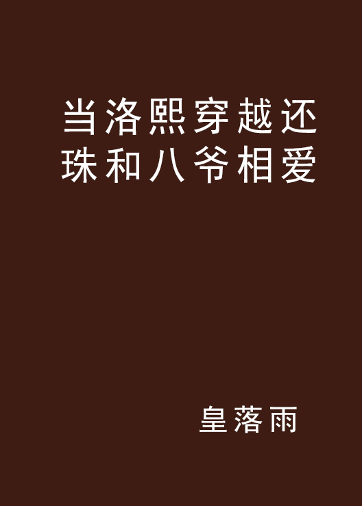 当洛熙穿越还珠和八爷相爱