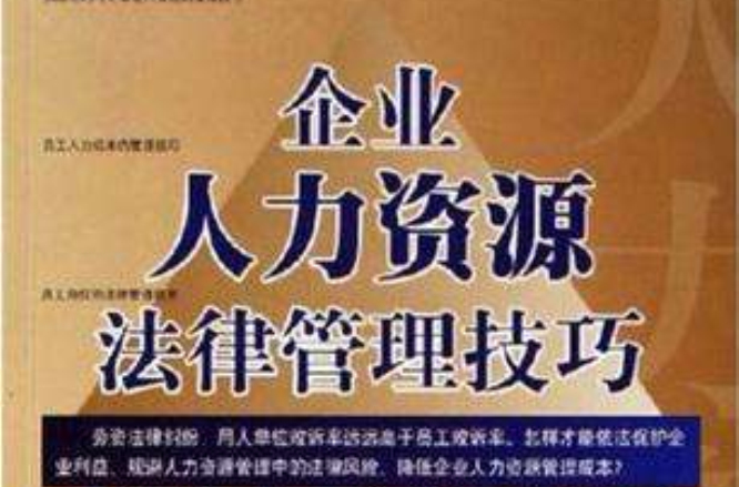 企业人力资源法律管理技巧 企业人力资源法律管理技巧