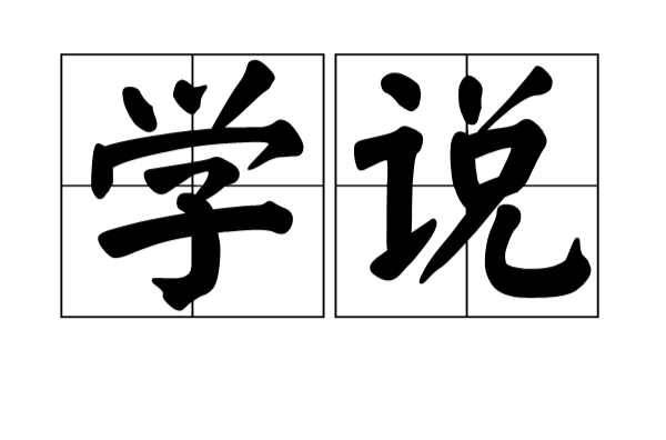 学说 学说