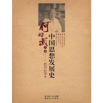 中国思想发展史 中国思想发展史