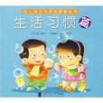 幼儿好行为养成教育丛书:生活习惯篇 幼儿好行为养成教育丛书:生活习惯篇