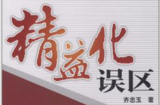 精益化误区 精益化误区