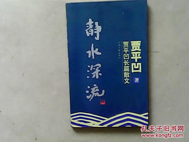 静水深流(贾平凹图书)
