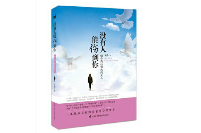没有人能伤到你:做个内心强大的女人 没有人能伤到你:做个内心强大的女人