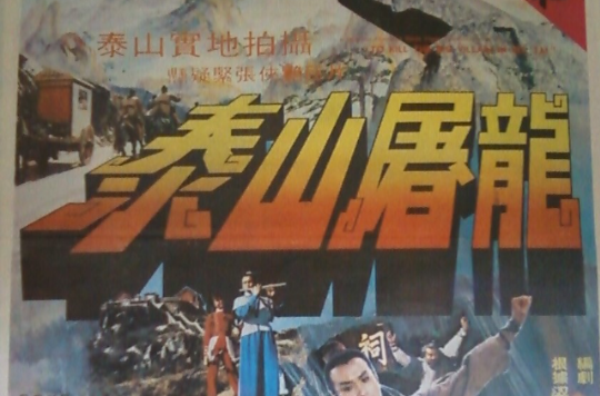 泰山屠龙