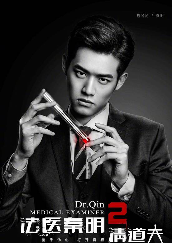 法医秦明2：清道夫(法医秦明第二季)