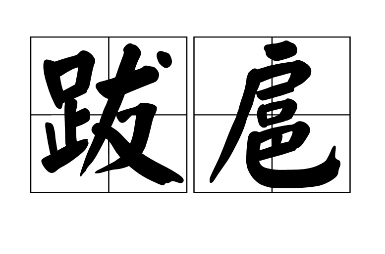 跋扈(词语) 跋扈(词语)