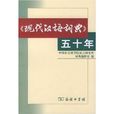 现代汉语词典五十年 现代汉语词典五十年