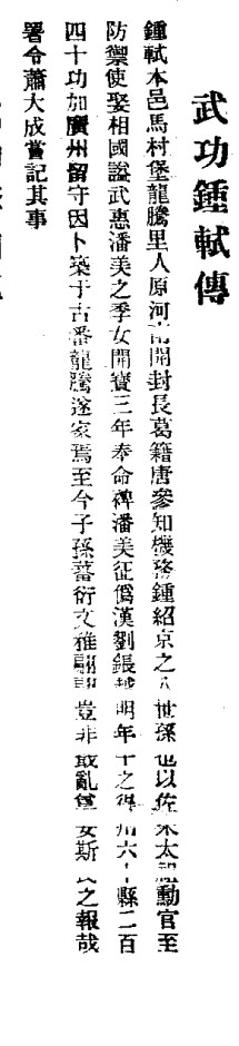 从化县誌·武功钟轼传